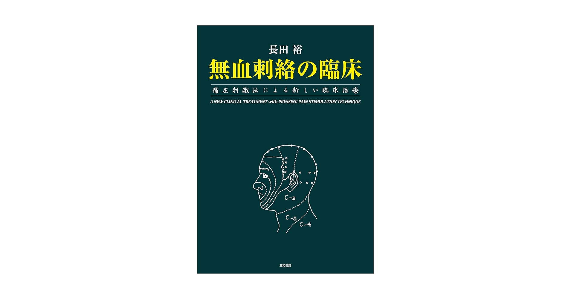 無血刺絡の臨床: 痛圧刺激法による新しい臨床治療 長田 裕 Amazon.co.jp: 無血刺絡の臨床: 痛圧刺激法による新しい臨床治療